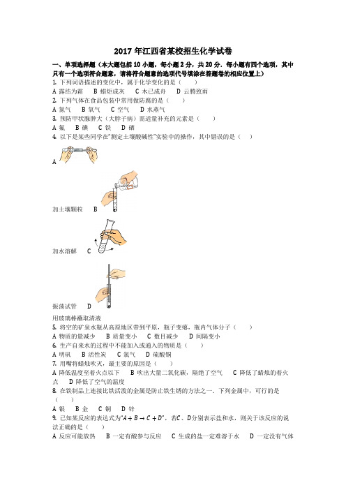 2017年江西省某校招生化学试卷(化学中考真题含答案)