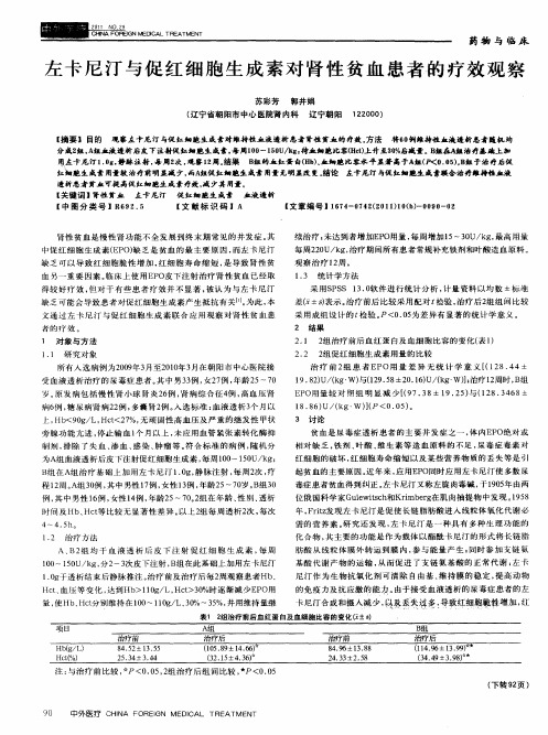 左卡尼汀与促红细胞生成素对肾性贫血患者的疗效观察