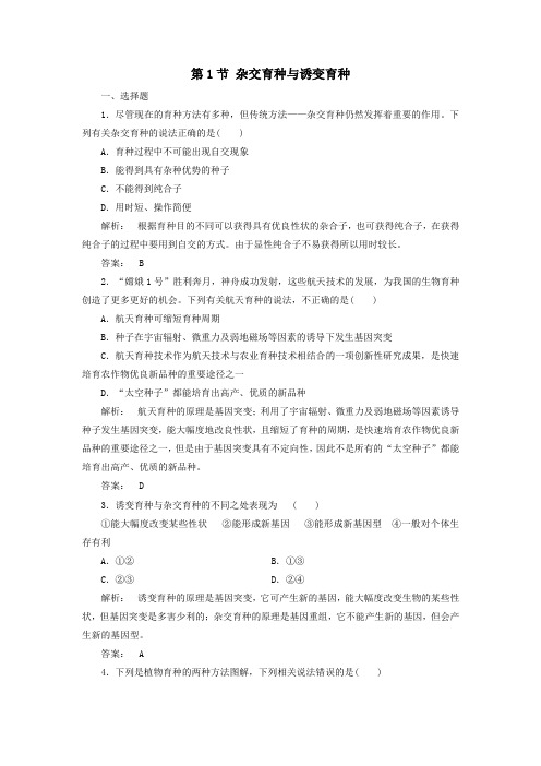 2020学年高中生物第6章从杂交育种到基因工程第1节杂交育种与诱变育种课时作业(含解析)新人教版必修2