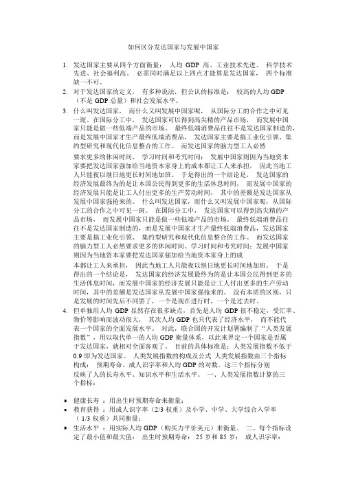 如何区分发达国家与发展中国家