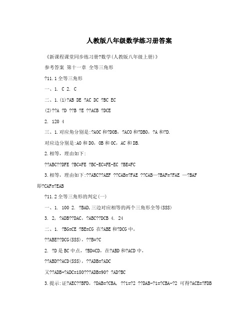 最新人教版八年级数学练习册答案名师优秀教案