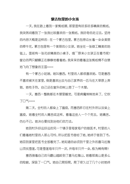六年级作文：蒙古包里的小女孩作文800字