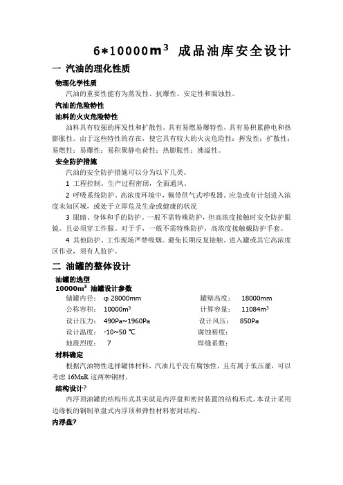 10000立方米的汽油储罐设计