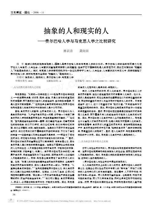 抽象的人和现实的人_费尔巴哈人学与马克思人学之比较研究
