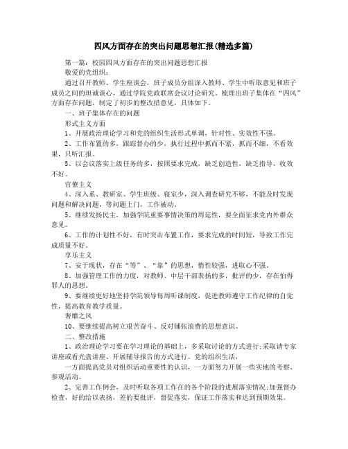 四风方面存在的突出问题思想汇报(精选多篇)