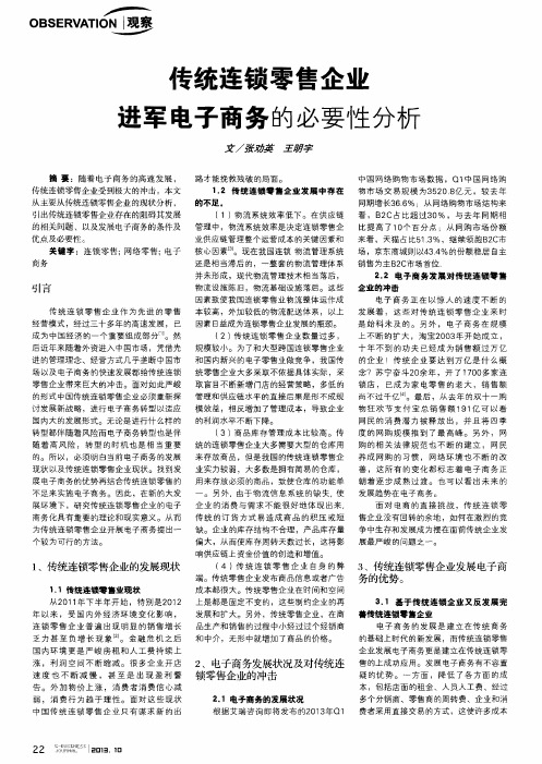 传统连锁零售企业进军电子商务的必要性分析