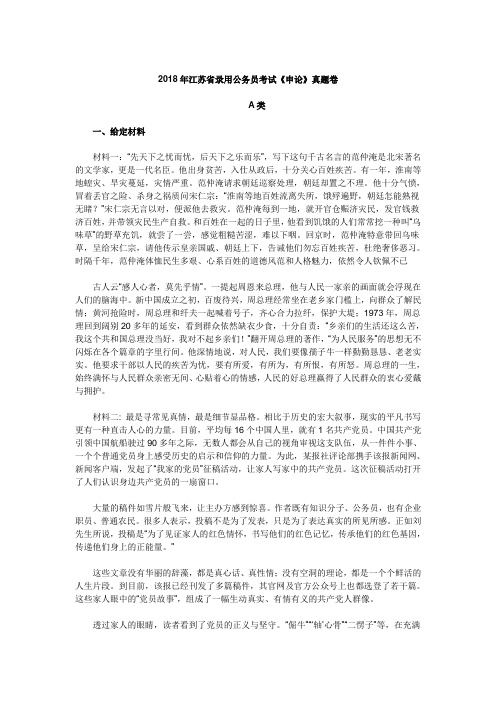 2018江苏省公务员申论真题与参考答案(AB类)