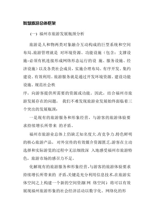 智慧旅游总体框架