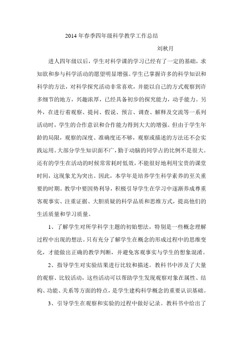 2014年春季四年级科学教学工作总结