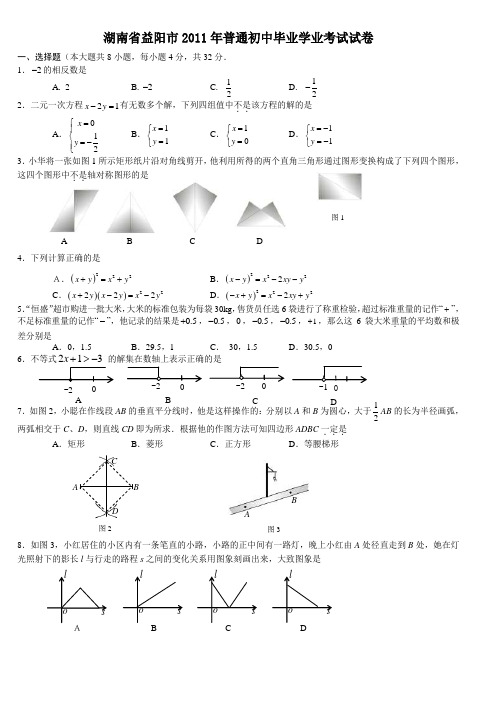 2011年湖南省益阳市中考数学试卷及解析