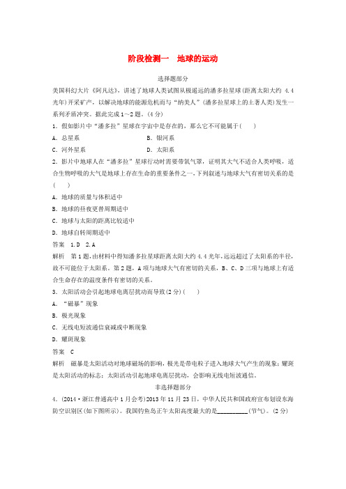 (浙江选考)2018版高考地理总复习 阶段检测一 地球的运动