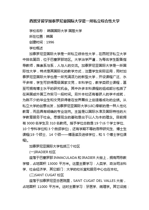 西班牙留学加泰罗尼亚国际大学是一所私立综合性大学