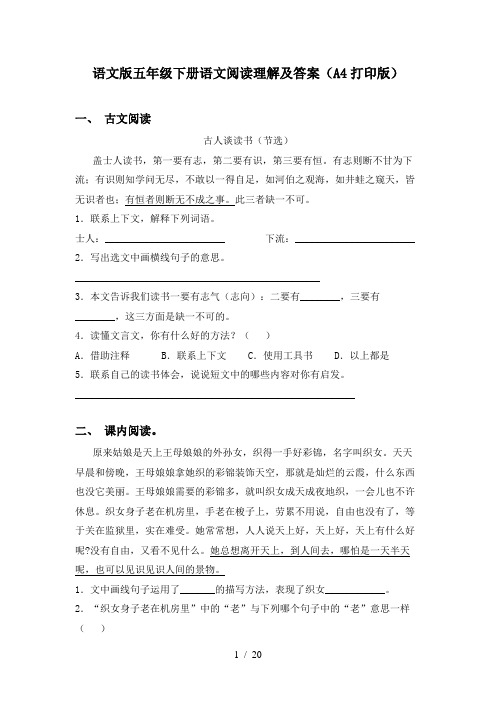 语文版五年级下册语文阅读理解及答案(A4打印版)