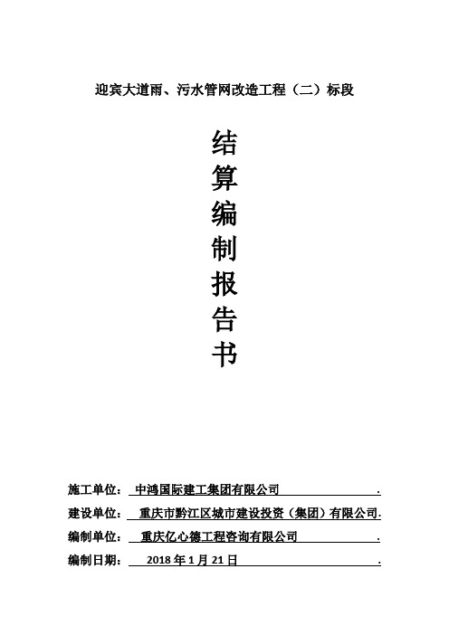 关于结算编制的报告