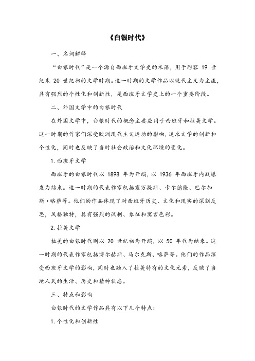 白银时代名词解释外国文学