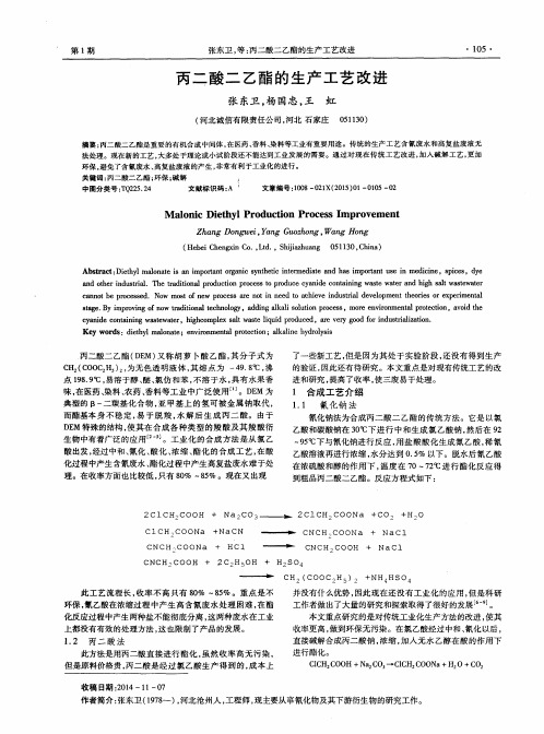 丙二酸二乙酯的生产工艺改进