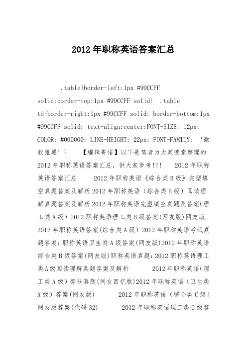 2012年职称英语答案汇总