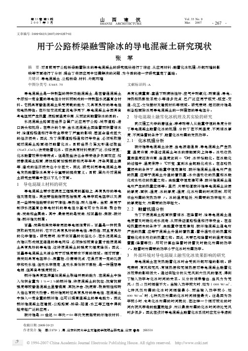 用于公路桥梁融雪除冰的导电混凝土研究现状