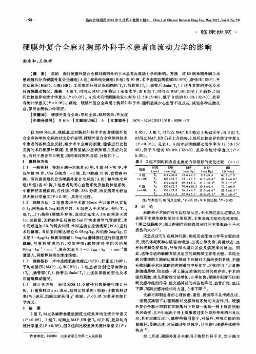 硬膜外复合全麻对胸部外科手术患者血流动力学的影响