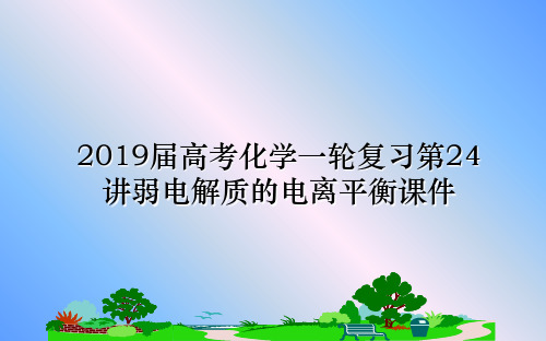 最新2019届高考化学一轮复习第24讲弱电解质的电离平衡课件教学讲义ppt课件