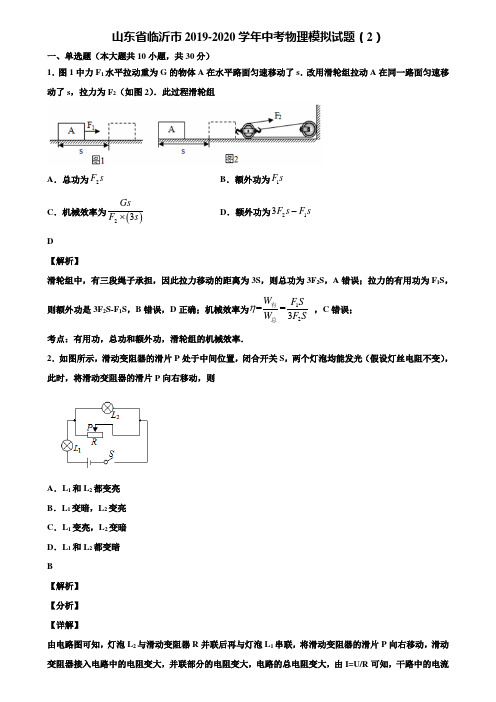 山东省临沂市2019-2020学年中考物理模拟试题(2)含解析