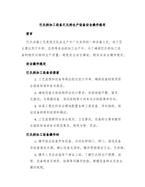 巴氏奶加工设备巴氏奶生产设备安全操作规定