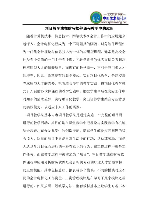 项目教学法在财务软件课程教学中的应用