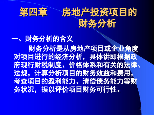第四章   房地产投资项目的财务分析(2010-11)