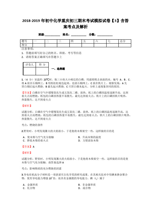 2018-2019年初中化学重庆初三期末考试模拟试卷【3】含答案考点及解析
