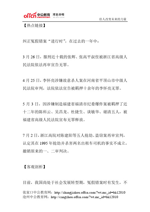 公务员面试热点：给冤假错案“昭雪”