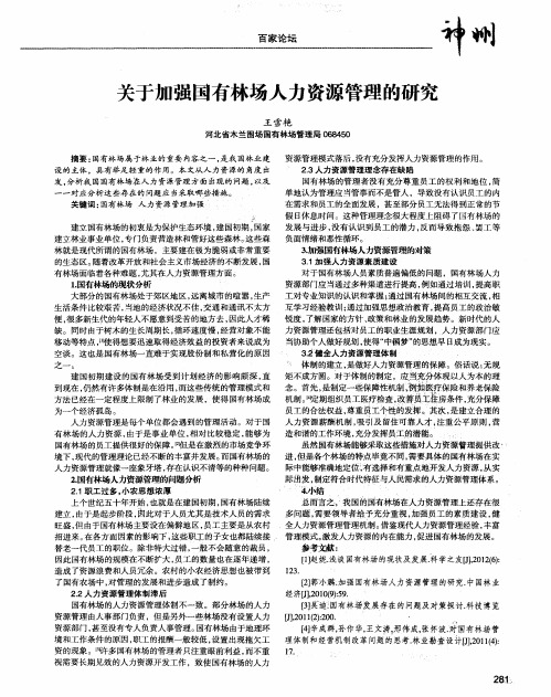 关于加强国有林场人力资源管理的研究