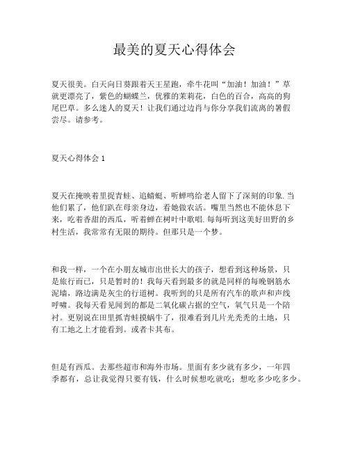 最美的夏天心得体会
