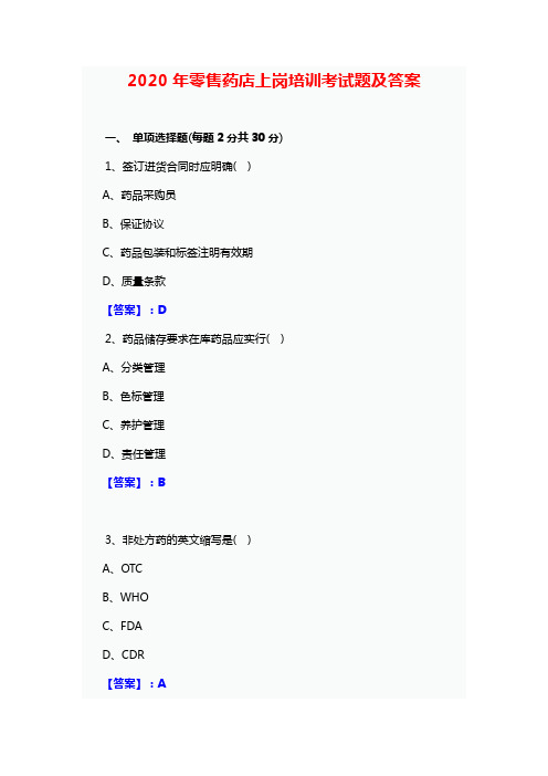 2020年零售药店上岗培训考试题及答案