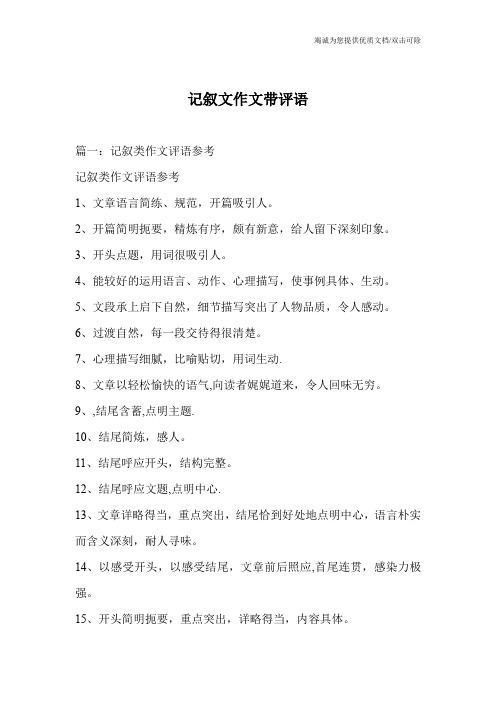 记叙文作文带评语