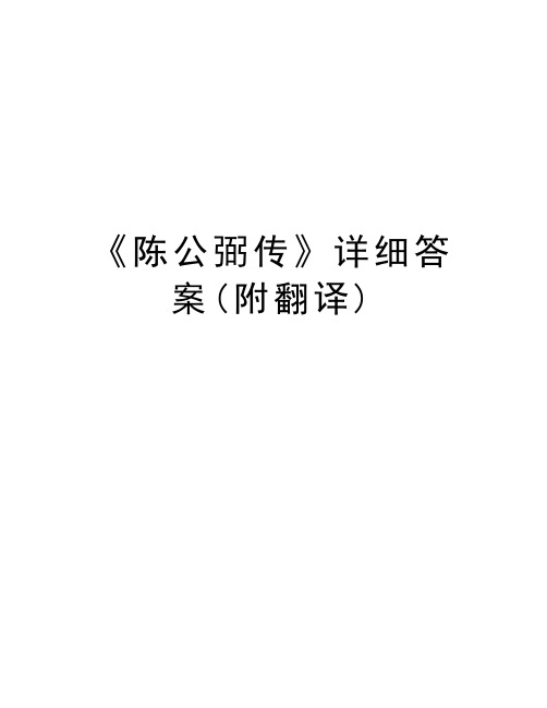 《陈公弼传》详细答案(附翻译)资料