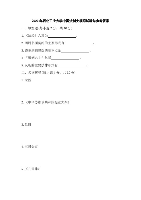 2020年西北工业大学中国法制史模拟试验与参考答案