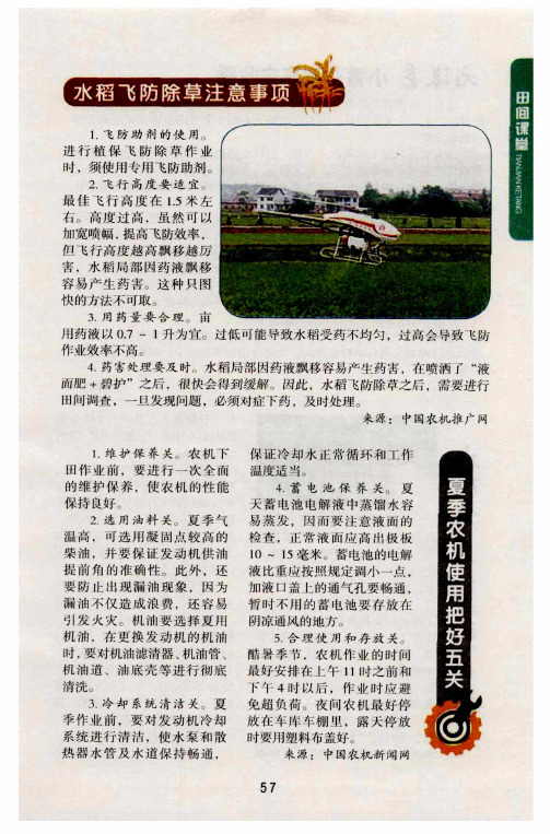 水稻飞防除草注意事项