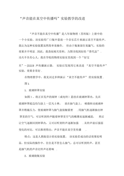 “声音能在真空中传播吗”实验教学的改进-最新资料