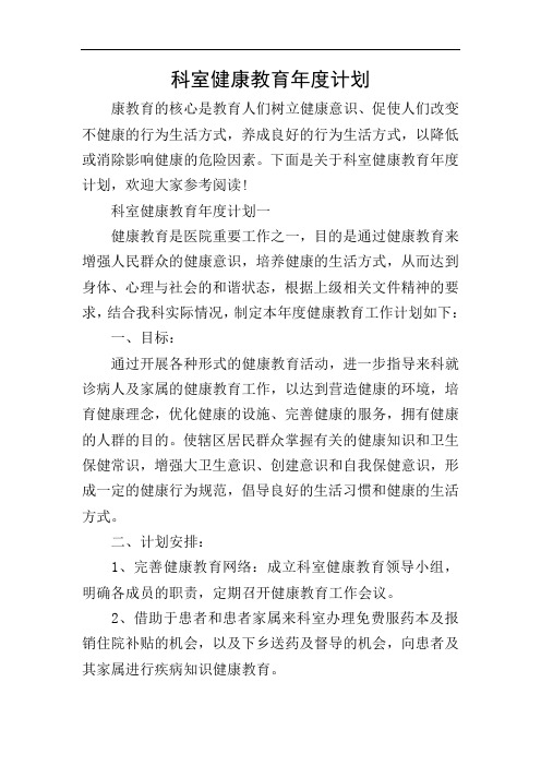 科室健康教育年度计划