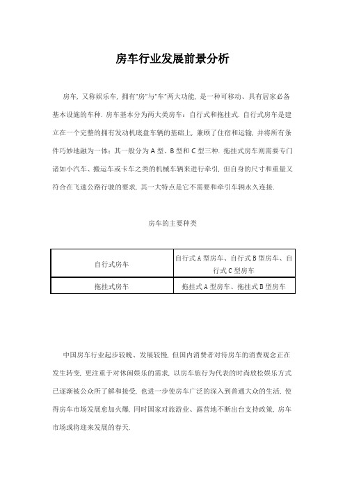房车行业发展前景分析