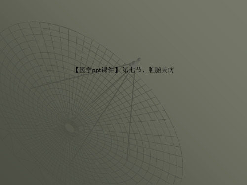 【医学ppt课件】 第七节、脏腑兼病