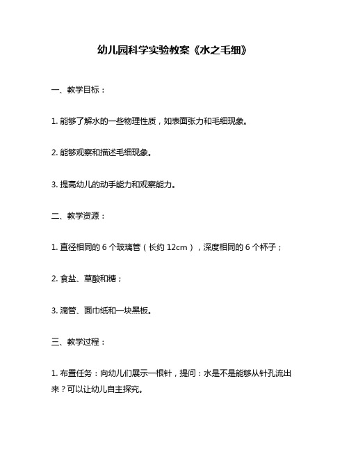 幼儿园科学实验教案《水之毛细》