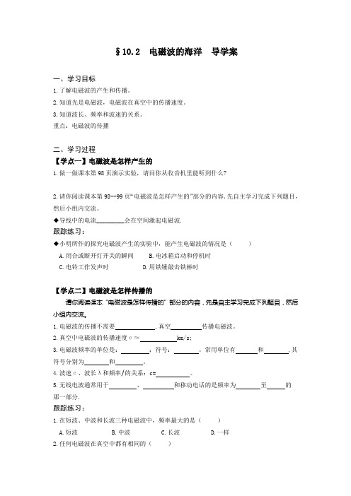 人教版-物理-九年级全一册-电磁波的海洋导学案
