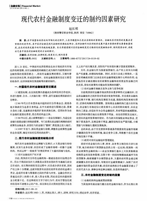 现代农村金融制度变迁的制约因素研究