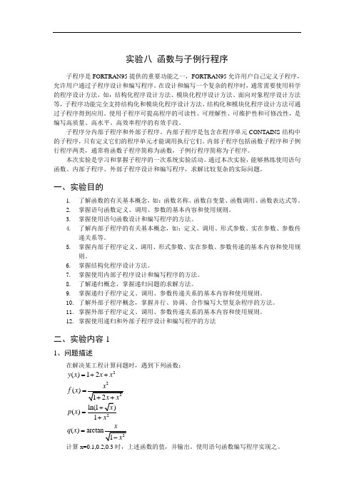 Fortran95实验指导 实验八 子程序
