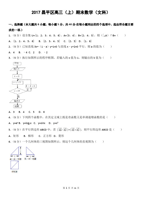 2017昌平区高三(上)期末数学(文科)