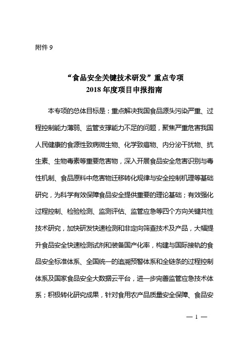 国家重点研发计划2018年 食品安全关键技术研发 重点专项2018年度项目申报指南