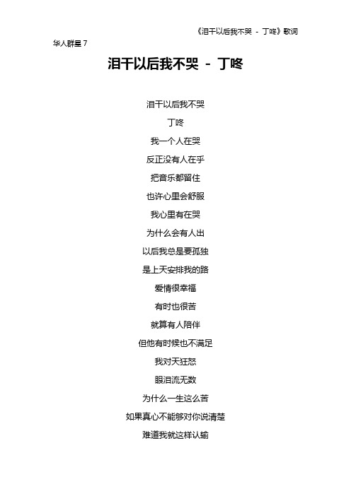 《泪干以后我不哭 - 丁咚》歌词 华人群星7