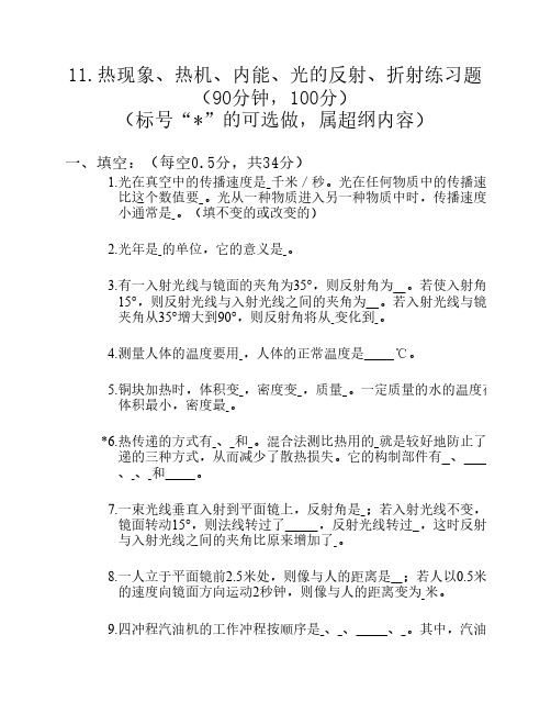 热现象、热机、内能、光的反射、折射练习题