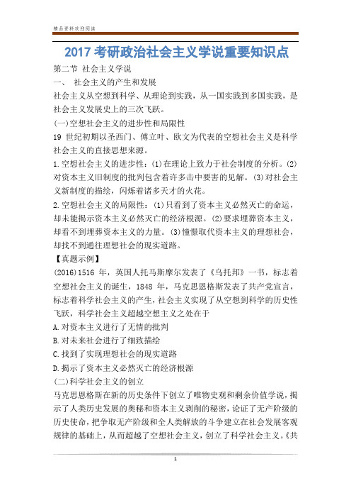 考研政治社会主义学说重要知识点